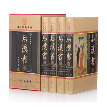 後漢書 文白對照 原文/白話譯文 帶插圖 中國曆史圖書 全套4冊精裝正版 補注今注 pdf epub mobi 電子書 下載