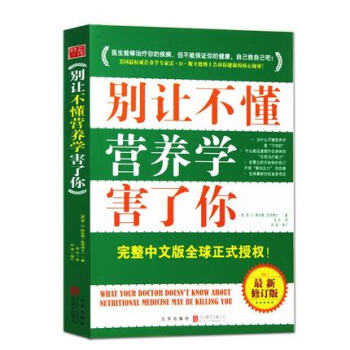 别让不懂营养学的医生害了你 最新修订版 完整中文版 pdf epub mobi 电子书 下载