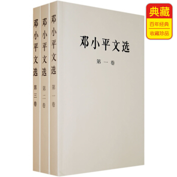 鄧小平文選 （平裝 全三捲） pdf epub mobi 電子書 下載