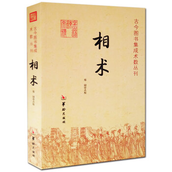 相術 命理書籍 相術書籍 相術學大全古書正版 中國古代術數書籍經典 看麵相的書 麵相手相氣