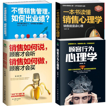 4冊 顧客行為心理學+如何說+一本書讀懂銷售心理學+銷售管理 提升銷售說話技巧高情商的暢銷書籍排行榜 pdf epub mobi 電子書 下載