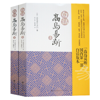 白話高島易斷(上下)高島吞象/易經全書易經入門易經風水周易占蔔周易全書周易入門周易譯注起名周易預測學 pdf epub mobi 電子書 下載