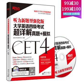 【大量现货】正版出售 新东方2017年12月大学英语四级考试：超详解真题+模拟(附MP3) pdf epub mobi 电子书 下载