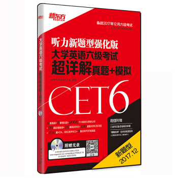 新东方2017年12月大学英语六级考试超详解真题+模拟预测卷+听力新题型强化版（mp3） pdf epub mobi 电子书 下载