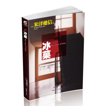 正版现货 冰菓系列小说 米泽穗信 冰菓系列推理系列日本卡通动漫畅销连载轻小说 天闻角川 冰菓1 pdf epub mobi 电子书 下载