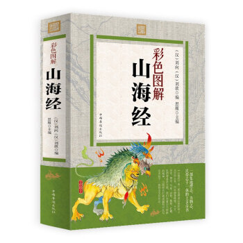 山海经 图解全集正版 全译文白对照 少儿青少年国学畅销书籍 pdf epub mobi 电子书 下载