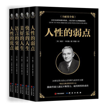 卡耐基励志全集：人性的弱点+人性的优点+语言的突破+快乐的人生+美好的人生 套装共5册 书籍排行榜 pdf epub mobi 电子书 下载