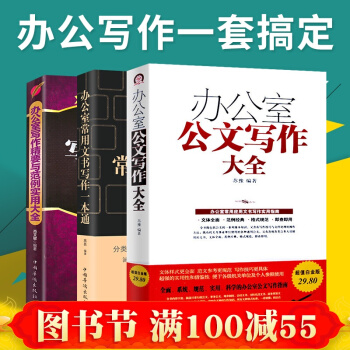 正版 办公室公文写作大全+办公室写作精要与范例实用大全+办公室常用文书写作一本通 pdf epub mobi 电子书 下载