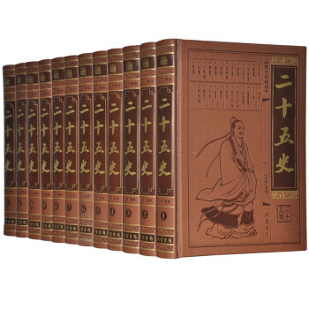二十五史文白對照仿皮麵精裝16開12捲原文譯文中國曆史通史史記漢書三國誌二十四史加清史稿 pdf epub mobi 電子書 下載