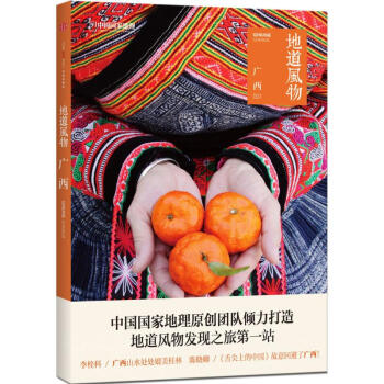 地道風物廣西 pdf epub mobi 電子書 下載