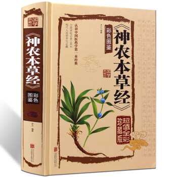 神农本草经 全集正版珍藏彩色图鉴版 图解神农本草经 中国医学巨著 中草药大全书籍 中药药材 pdf epub mobi 电子书 下载