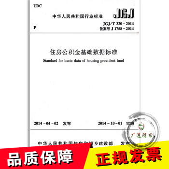 JGJ/T 320-2014 住房公積金基礎數據標準