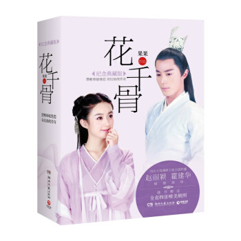正版《花韆骨》同名小說(紀念典藏版)(套裝共2冊) 贈全套4張唯美劇照及同名遊戲特權禮包 pdf epub mobi 電子書 下載