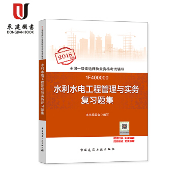 2018年一级建造师复习题集 水利水电工程管理与实务复习题集 pdf epub mobi 电子书 下载