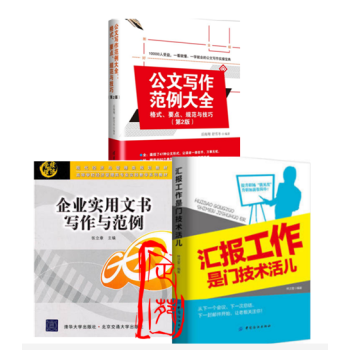 3本 企业实用文书写作与范例+公文写作范例大全:格式、要点、规范与技巧+汇报工作是门技术活 pdf epub mobi 电子书 下载