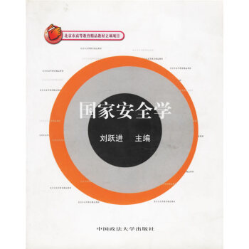 [二手] 国家安全学 pdf epub mobi 电子书 下载