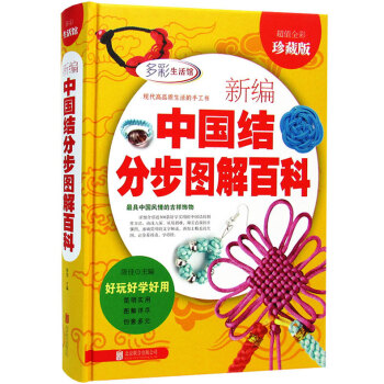 新編中國結分步圖解百科全書 項鏈手鏈耳環發飾手工編織暢銷書籍diy編繩飾品中國結 正版書籍