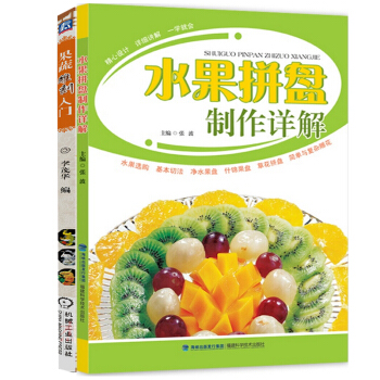 果蔬雕刻入門+水果拼盤製作詳解 共2冊 pdf epub mobi 電子書 下載