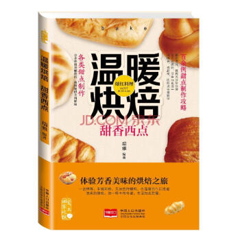 愛上迴傢吃飯·溫暖烘焙：甜香西點 餅乾、蛋糕、麵包、其他甜點，分四大章分彆授學書籍美食百科 pdf epub mobi 電子書 下載