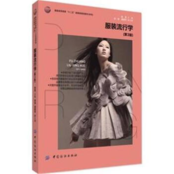 服裝流行學-(第3版)-服裝高等教育十二五部委級規