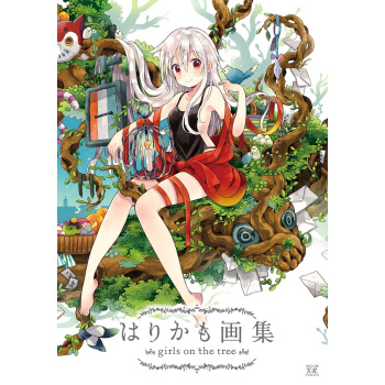 Harikamo畫集 樹上的女孩 日文原版 はりかも畫集girls on the tree