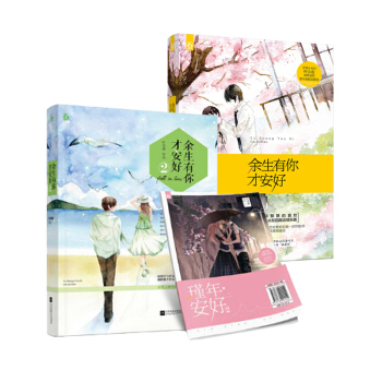 余生有你才安好（1-2）（套装共2册） pdf epub mobi 电子书 下载