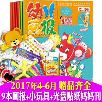 幼儿画报杂志2017年9本4/5/6月打包0-3-6岁幼儿童宝宝早教启蒙故事绘本图画书