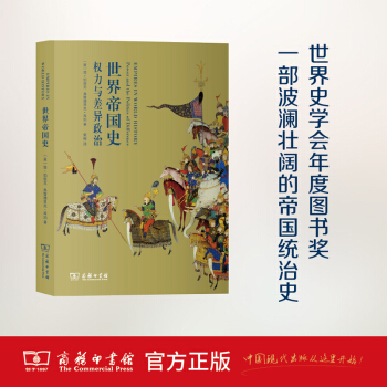 世界帝国史：权力与差异政治 商务印书馆 pdf epub mobi 电子书 下载