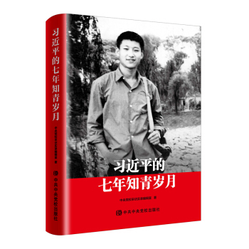 習近平的七年知青歲月 pdf epub mobi 電子書 下載