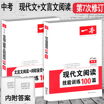 一本中考文言文閱讀詩歌鑒賞名句默寫+現代文閱讀技能訓練100篇 初中總復習七八九年級語文專項練習題