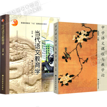 包郵現貨 硃紹禹 中學語文課程與教學論+當代語文教育學 劉淼 2本