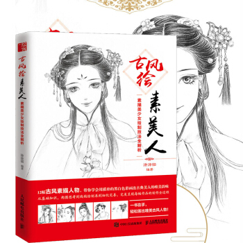 正版現貨 古風繪素美人 素描美少女繪製技法全 素描古風人物綫描技法 唯美古風入門描技法教程