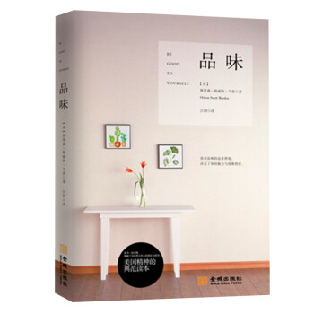 品味 馬登 你對品味的追求決定瞭你的魅力與優雅 美好人生人生哲學心靈雞湯青春文學提高自身修
