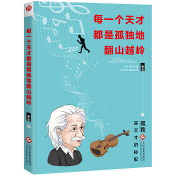 每一個天纔都是孤獨地翻山越嶺(孤獨是天纔的標配)正版 現貨 包郵 性格 習慣 自我調節
