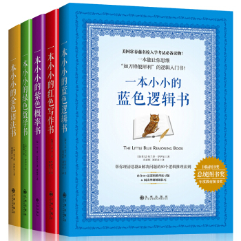 常春藤名校思维训练书(5本装,金色语法+蓝色逻辑+红色写作+绿色数学+紫色概率)