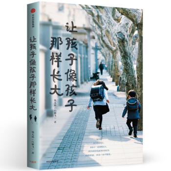 讓孩子像孩子那樣長大