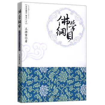 【9.9元包郵】佛學綱目 pdf epub mobi 電子書 下載