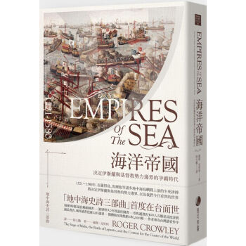 [現貨]海洋帝國：決定伊斯蘭與基督教勢力邊界的爭霸時代 pdf epub mobi 電子書 下載