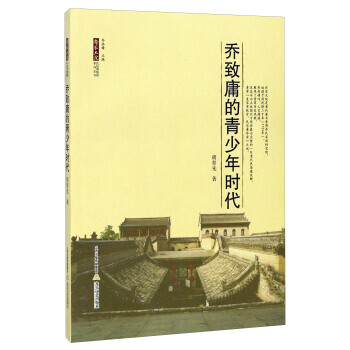 喬緻庸的青少年時代/喬傢大院民俗博物館係列叢書 鬍育先；喬添鋒 北嶽文藝齣版社 97875 pdf epub mobi 電子書 下載