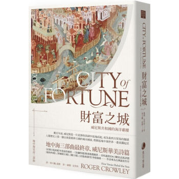 [现货]財富之城：威尼斯共和國的海洋霸權 pdf epub mobi 电子书 下载