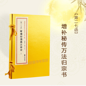 增補四庫未收方術匯刊(第一輯)第27函 增補秘傳萬法歸宗 術數 四庫全書 風水書籍 周易書