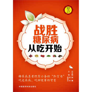 战胜糖尿病从吃开始-健康一家人丛书 pdf epub mobi 电子书 下载