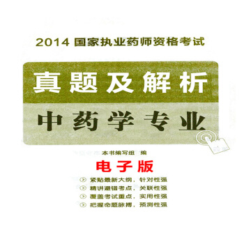 2014年執業藥師資格考試真題及解析 中藥學 電子版 pdf epub mobi 電子書 下載