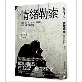 [现货]情緒勒索：那些在伴侶、親子、職場間，**讓人窒息的相處 pdf epub mobi 电子书 下载