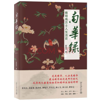 南華錄:晚明南方士人生活史