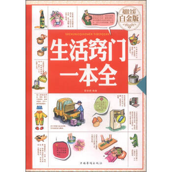 生活竅門一本全(全彩 白金版) 霍麗娟 中國華僑齣版社 9787511355409 pdf epub mobi 電子書 下載