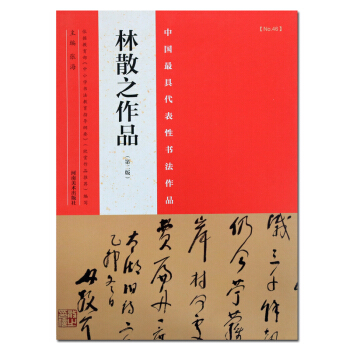 林散之作品第二版書法字帖圖書 pdf epub mobi 電子書 下載