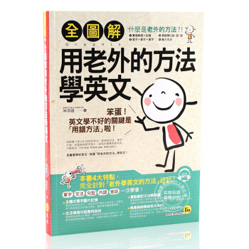 [现货]全圖解用老外的方法學英文 pdf epub mobi 电子书 下载