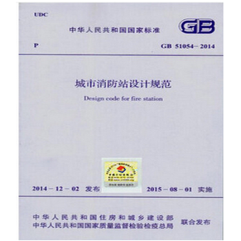 GB51054-2014城市消防站設計規範 pdf epub mobi 電子書 下載