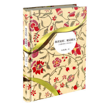 你若安好，便是晴天（精装） pdf epub mobi 电子书 下载